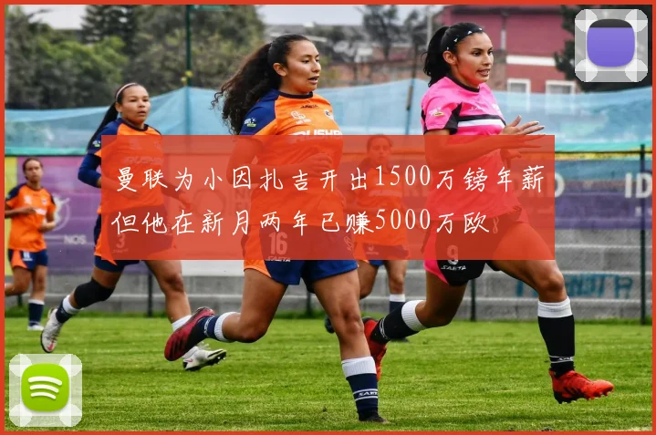 曼联为小因扎吉开出1500万镑年薪但他在新月两年已赚5000万欧