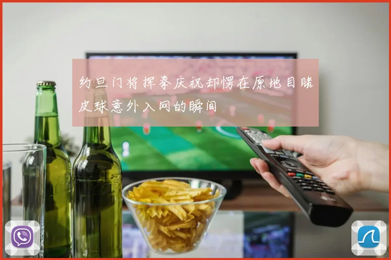 约旦门将挥拳庆祝却愣在原地目睹皮球意外入网的瞬间