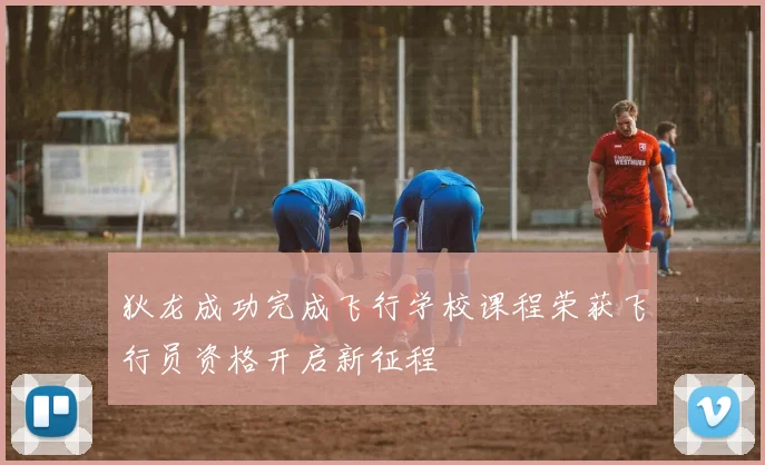 狄龙成功完成飞行学校课程荣获飞行员资格开启新征程