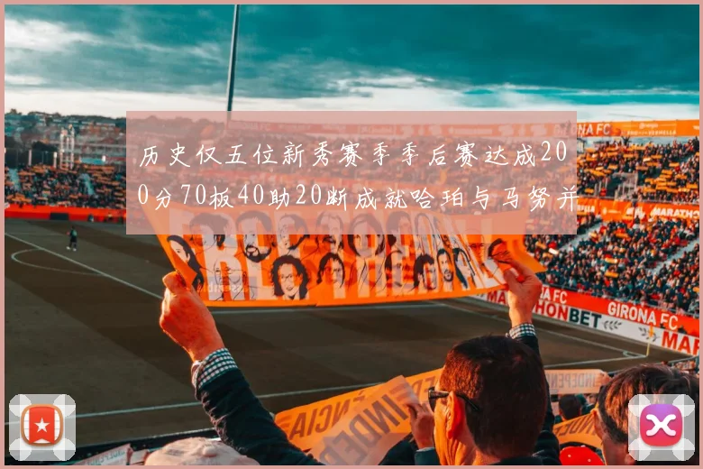 历史仅五位新秀赛季季后赛达成200分70板40助20断成就哈珀与马努并肩而立